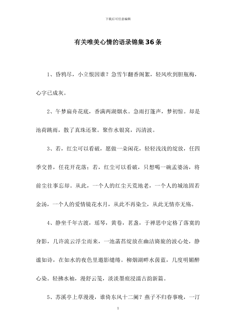 有关唯美心情的语录锦集36条_第1页