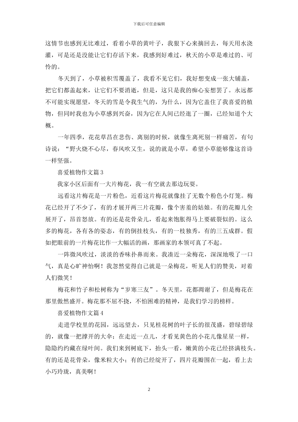 有关喜欢植物作文9篇_第2页