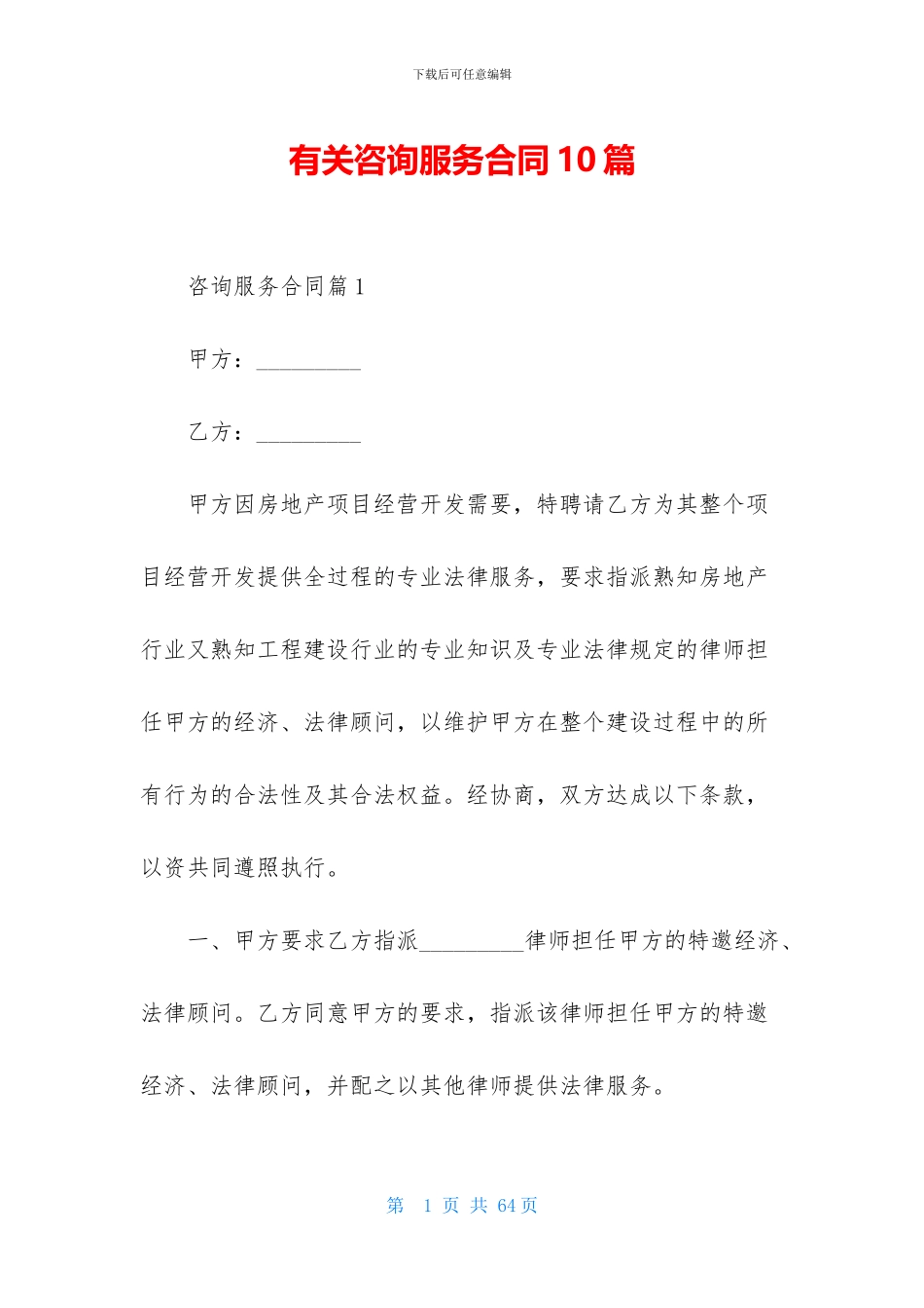 有关咨询服务合同10篇_第1页