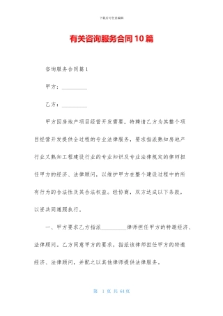 有关咨询服务合同10篇