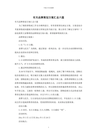 有关品牌策划方案汇总六篇