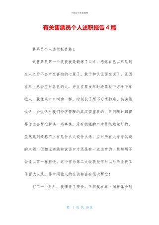 有关售票员个人述职报告4篇