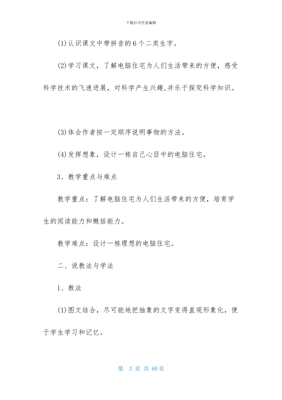 有关四年级语文说课稿模板锦集十篇_第3页