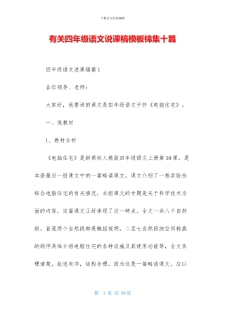 有关四年级语文说课稿模板锦集十篇
