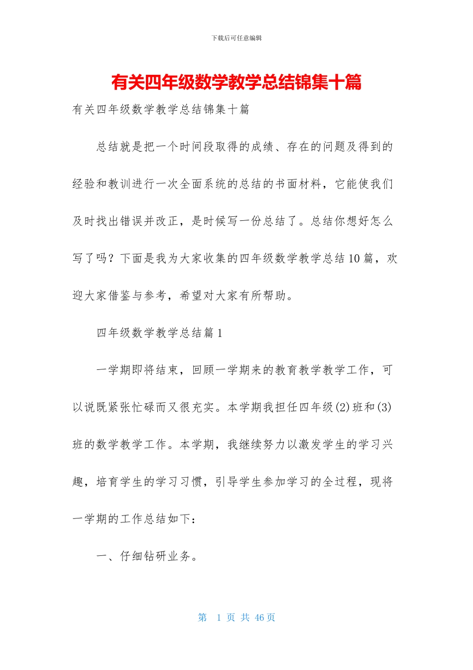 有关四年级数学教学总结锦集十篇_第1页