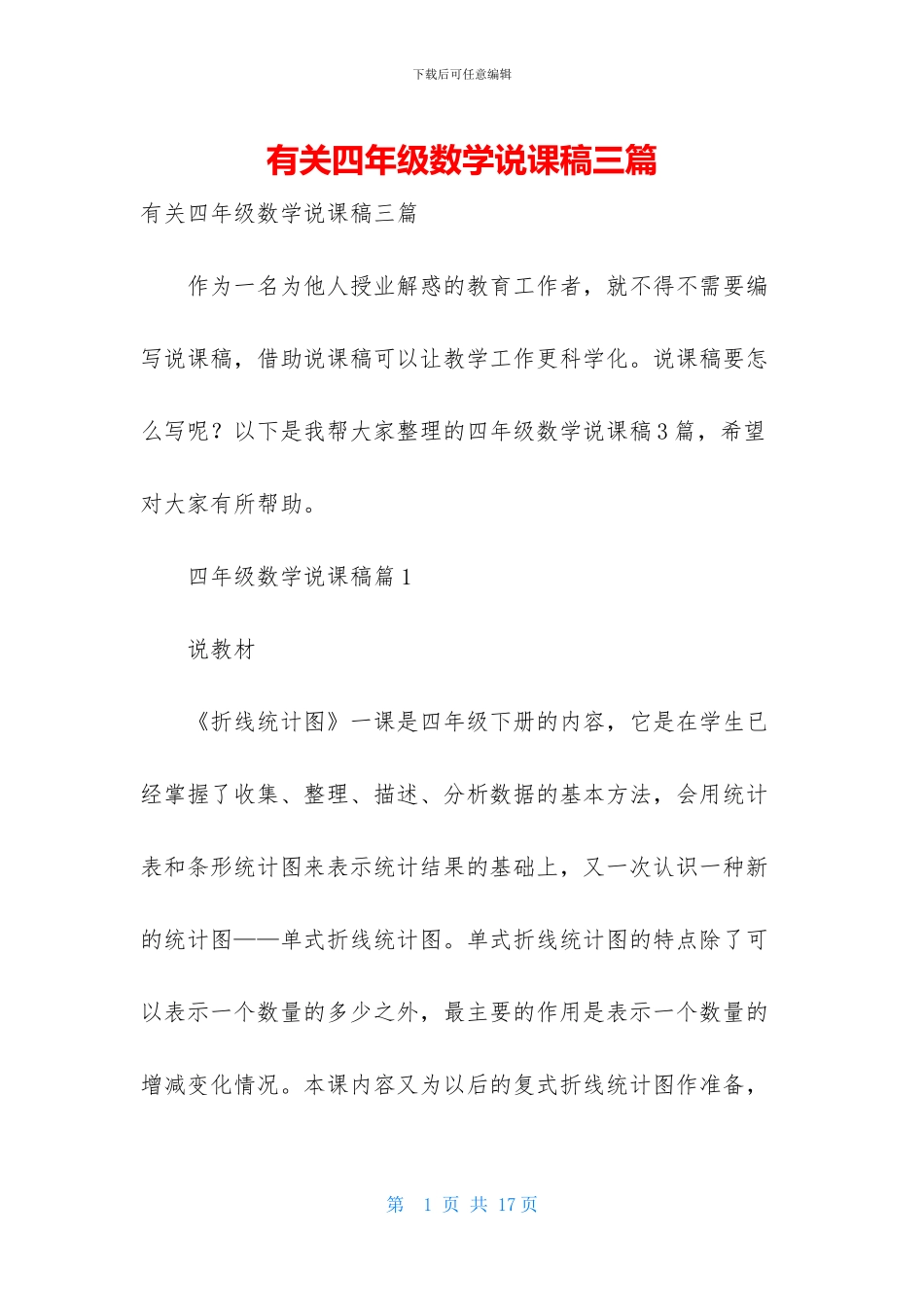 有关四年级数学说课稿三篇_第1页