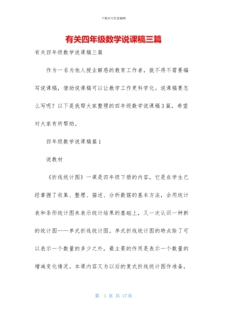 有关四年级数学说课稿三篇