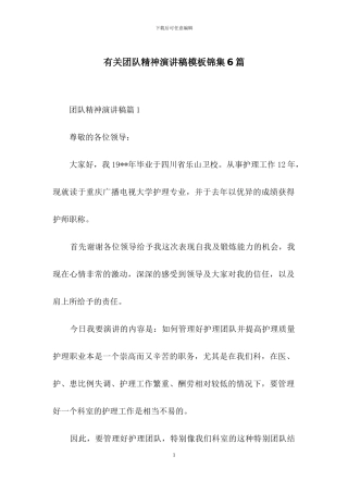 有关团队精神演讲稿模板锦集6篇