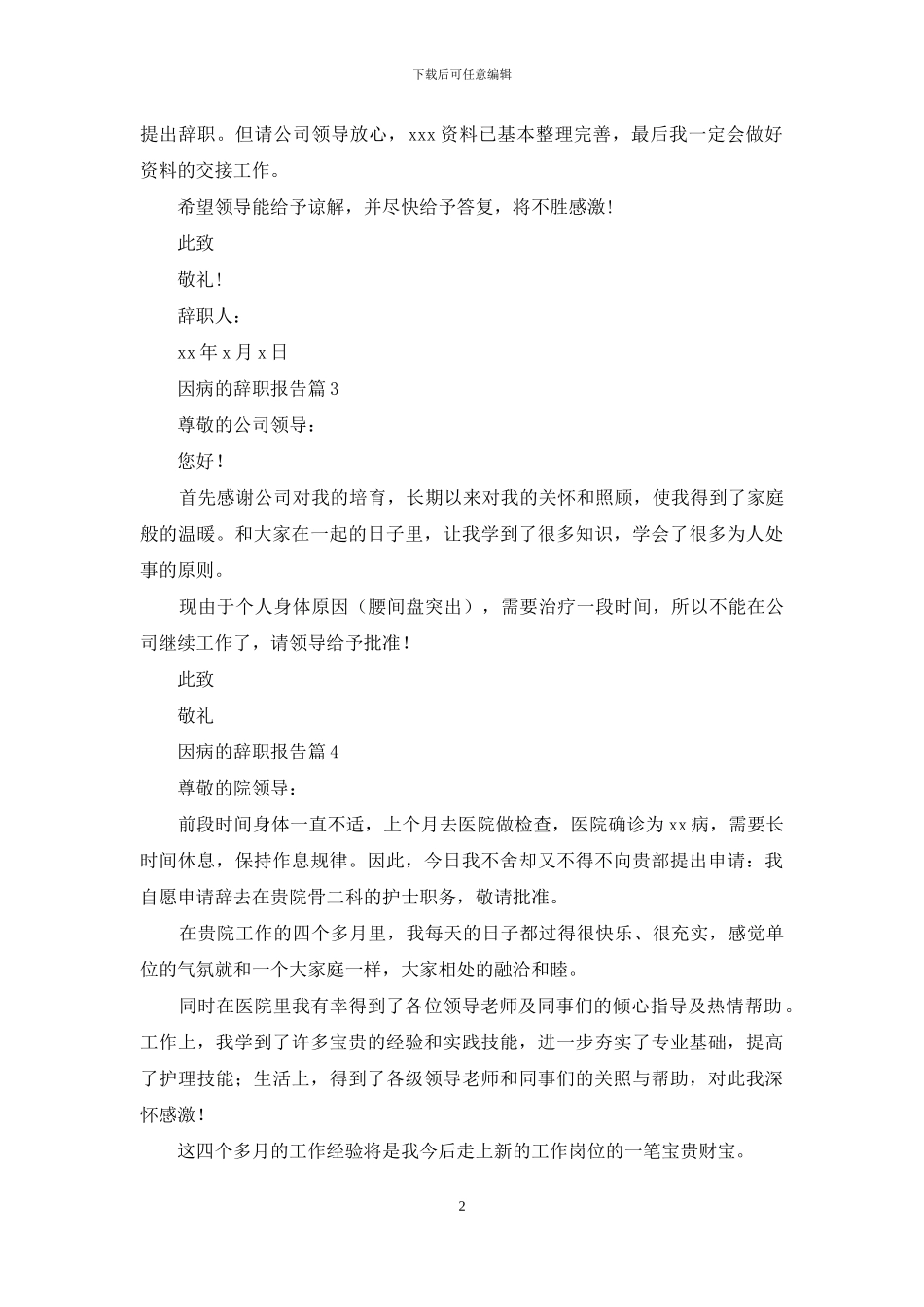 有关因病的辞职报告7篇_第2页