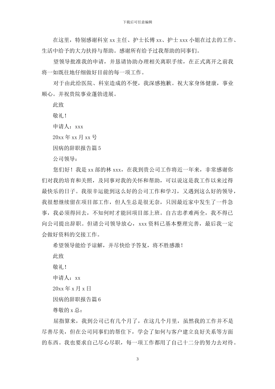 有关因病的辞职报告7篇_第3页
