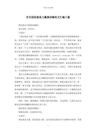 有关团结就是力量演讲稿范文汇编八篇