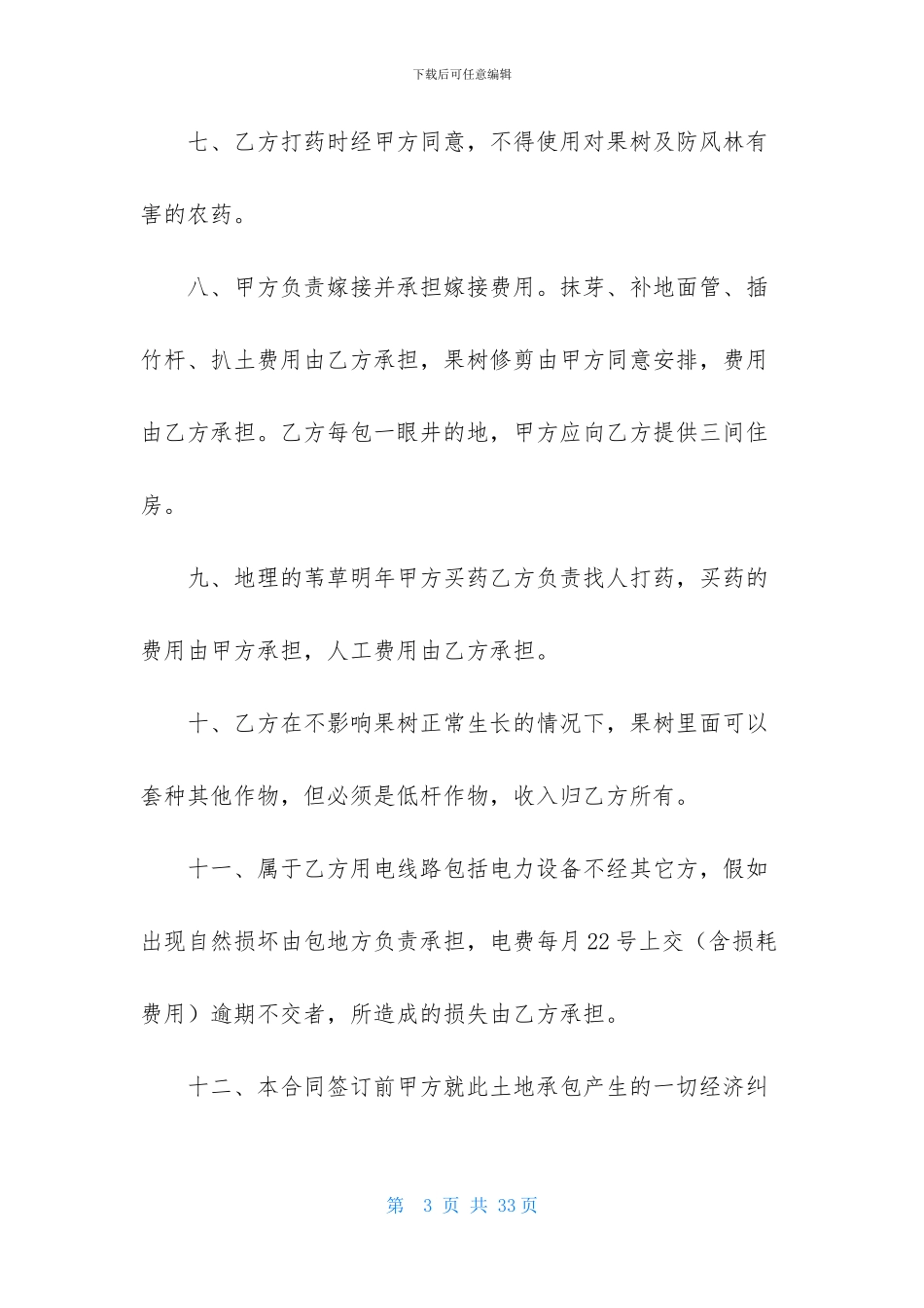 有关土地承包合同七篇_第3页