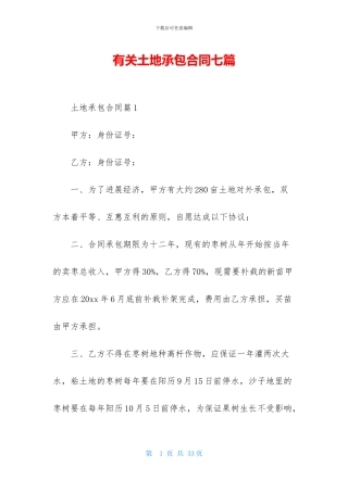 有关土地承包合同七篇