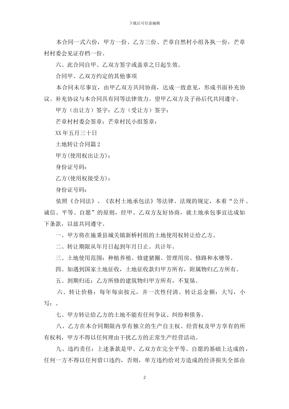 有关土地转让合同汇编10篇_第2页