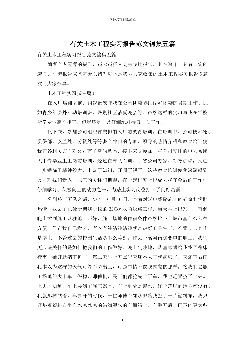 有关土木工程实习报告范文锦集五篇_第1页