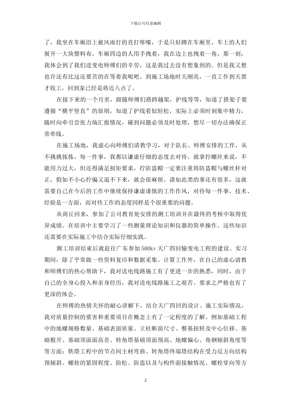 有关土木工程实习报告范文锦集五篇_第2页