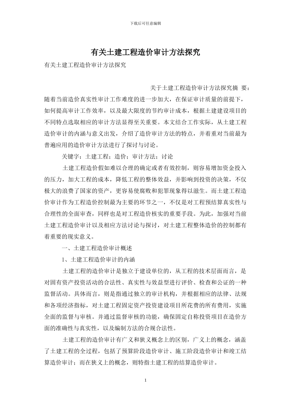 有关土建工程造价审计方法探究_第1页