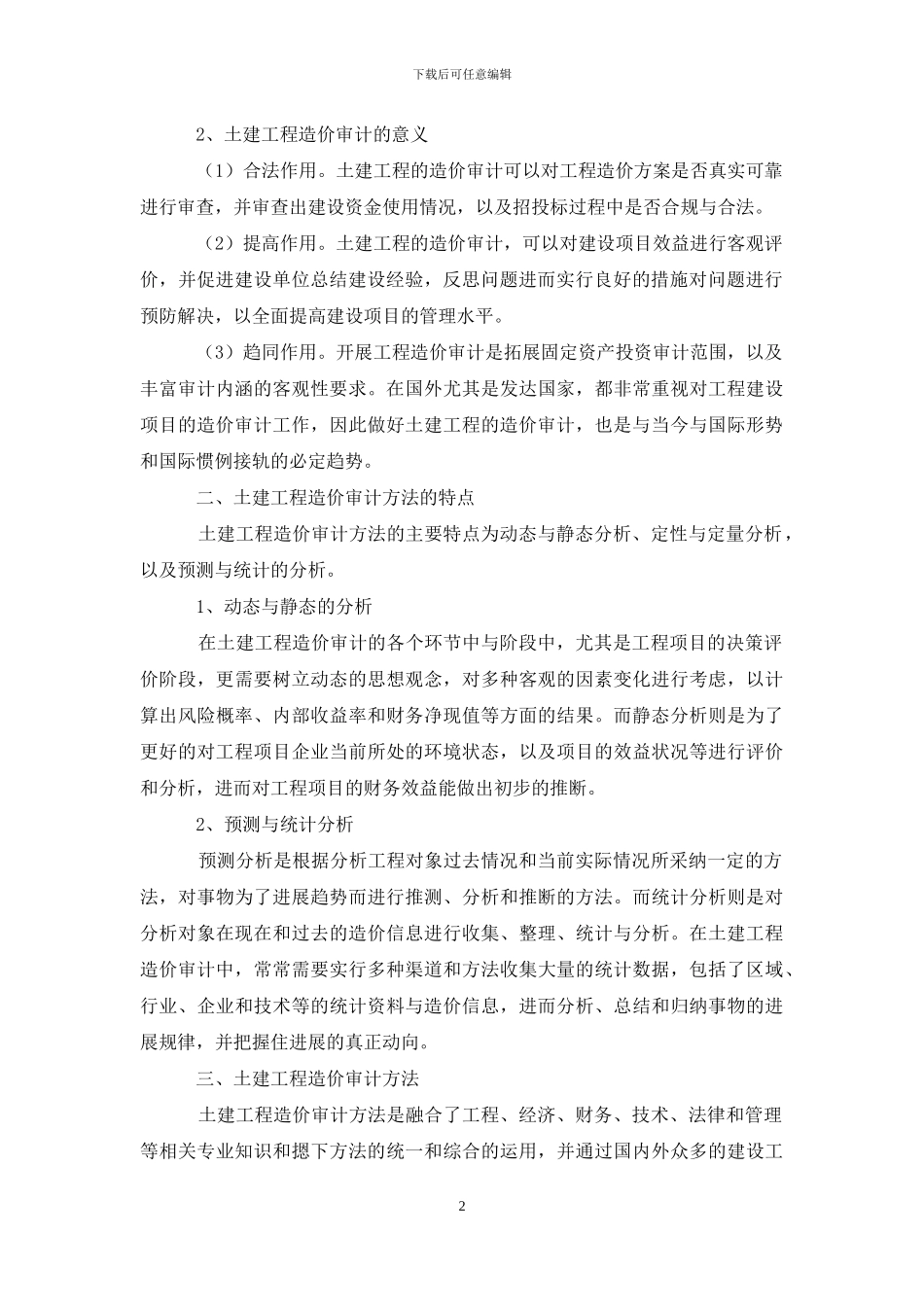 有关土建工程造价审计方法探究_第2页