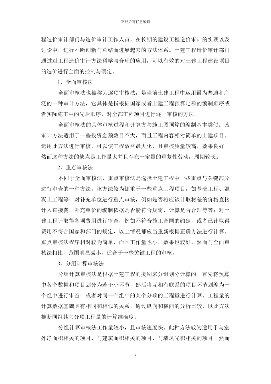 有关土建工程造价审计方法探究_第3页