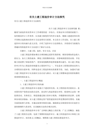 有关土建工程造价审计方法探究