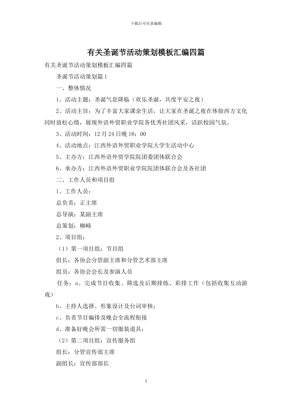 有关圣诞节活动策划模板汇编四篇_第1页