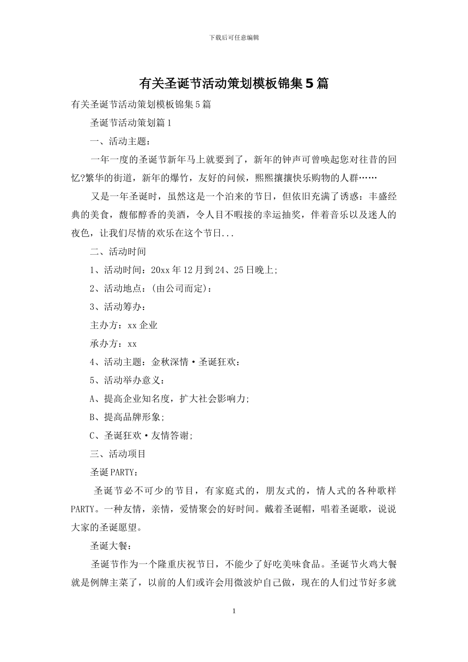 有关圣诞节活动策划模板锦集5篇_第1页