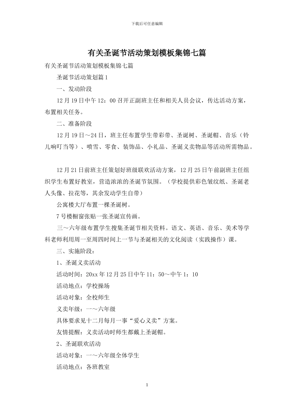 有关圣诞节活动策划模板集锦七篇_第1页