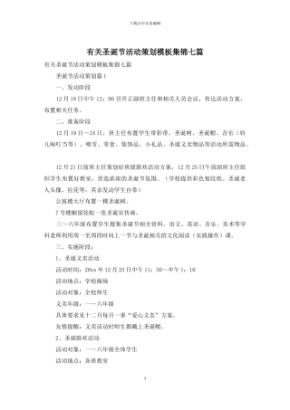 有关圣诞节活动策划模板集锦七篇