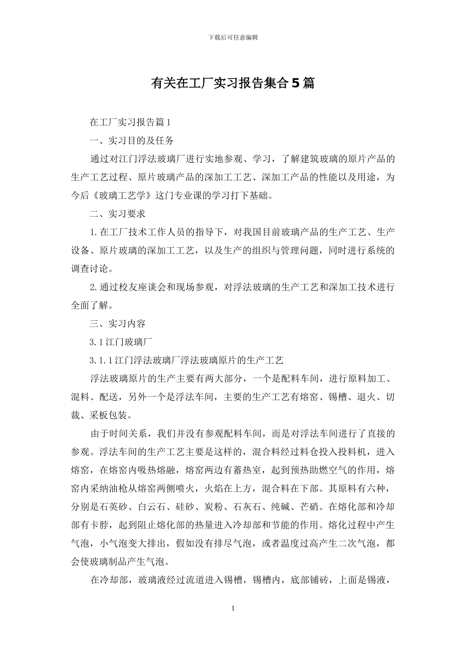 有关在工厂实习报告集合5篇_第1页