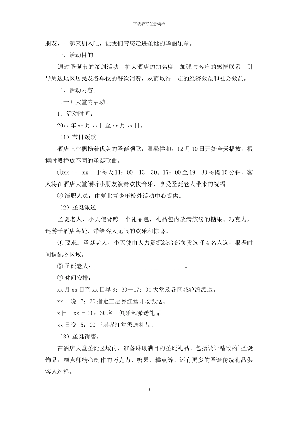 有关圣诞节活动策划范文6篇_第3页