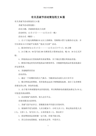 有关圣诞节活动策划范文6篇