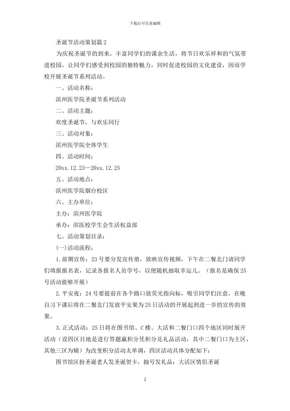 有关圣诞节活动策划范文汇编5篇_第2页