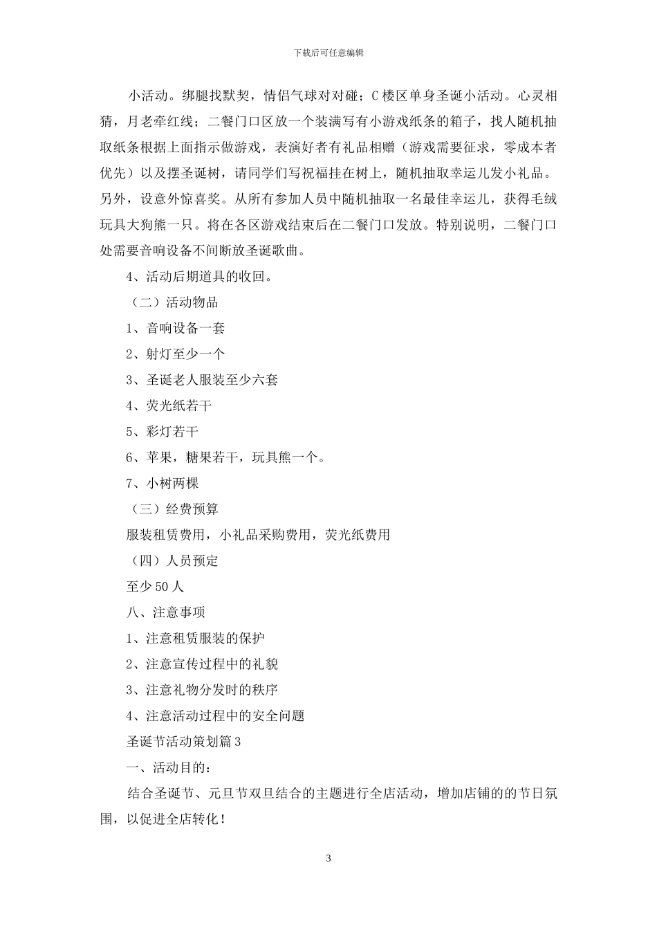 有关圣诞节活动策划范文汇编5篇_第3页