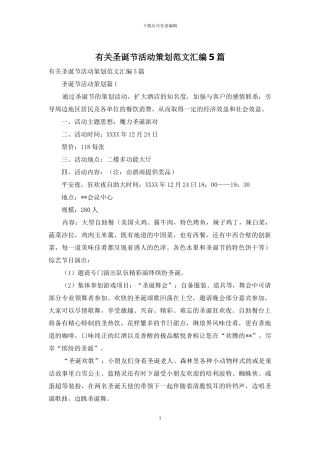 有关圣诞节活动策划范文汇编5篇