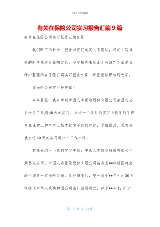 有关在保险公司实习报告汇编9篇