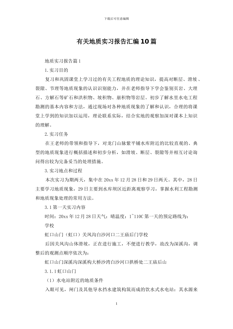 有关地质实习报告汇编10篇_第1页