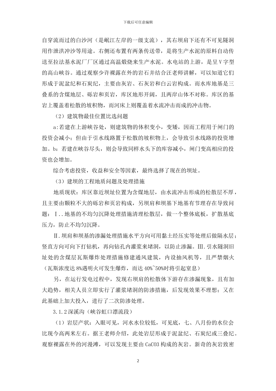 有关地质实习报告汇编10篇_第2页