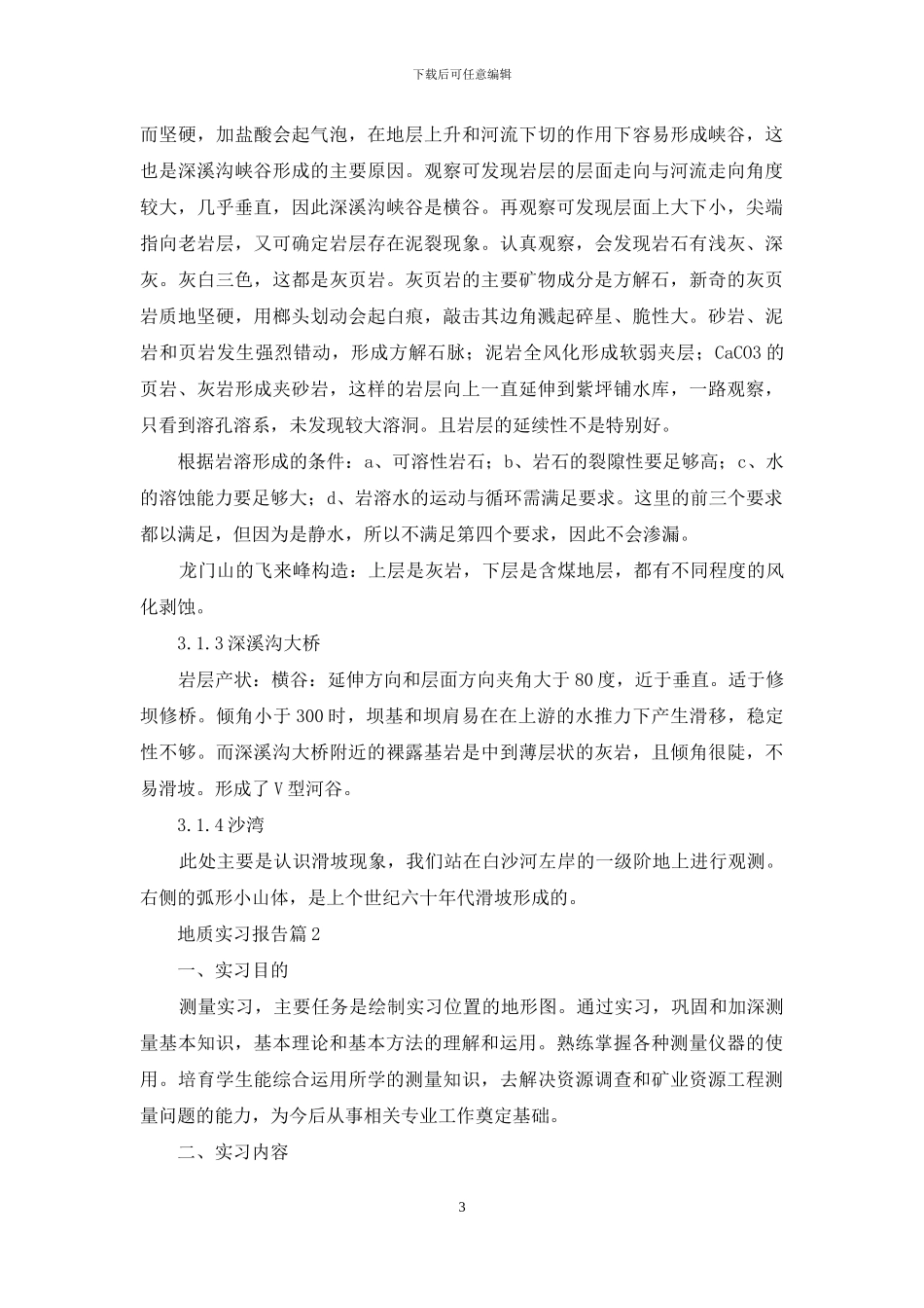 有关地质实习报告汇编10篇_第3页