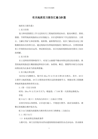 有关地质实习报告汇编10篇