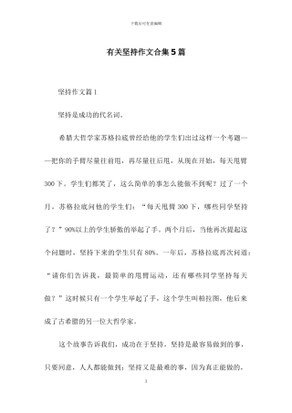 有关坚持作文合集5篇