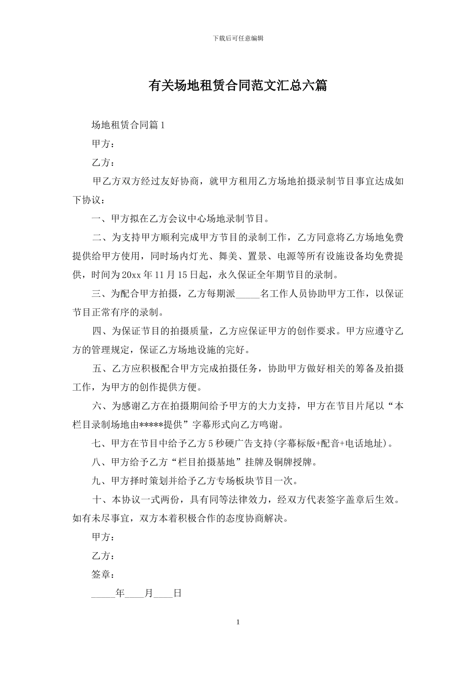 有关场地租赁合同范文汇总六篇_第1页