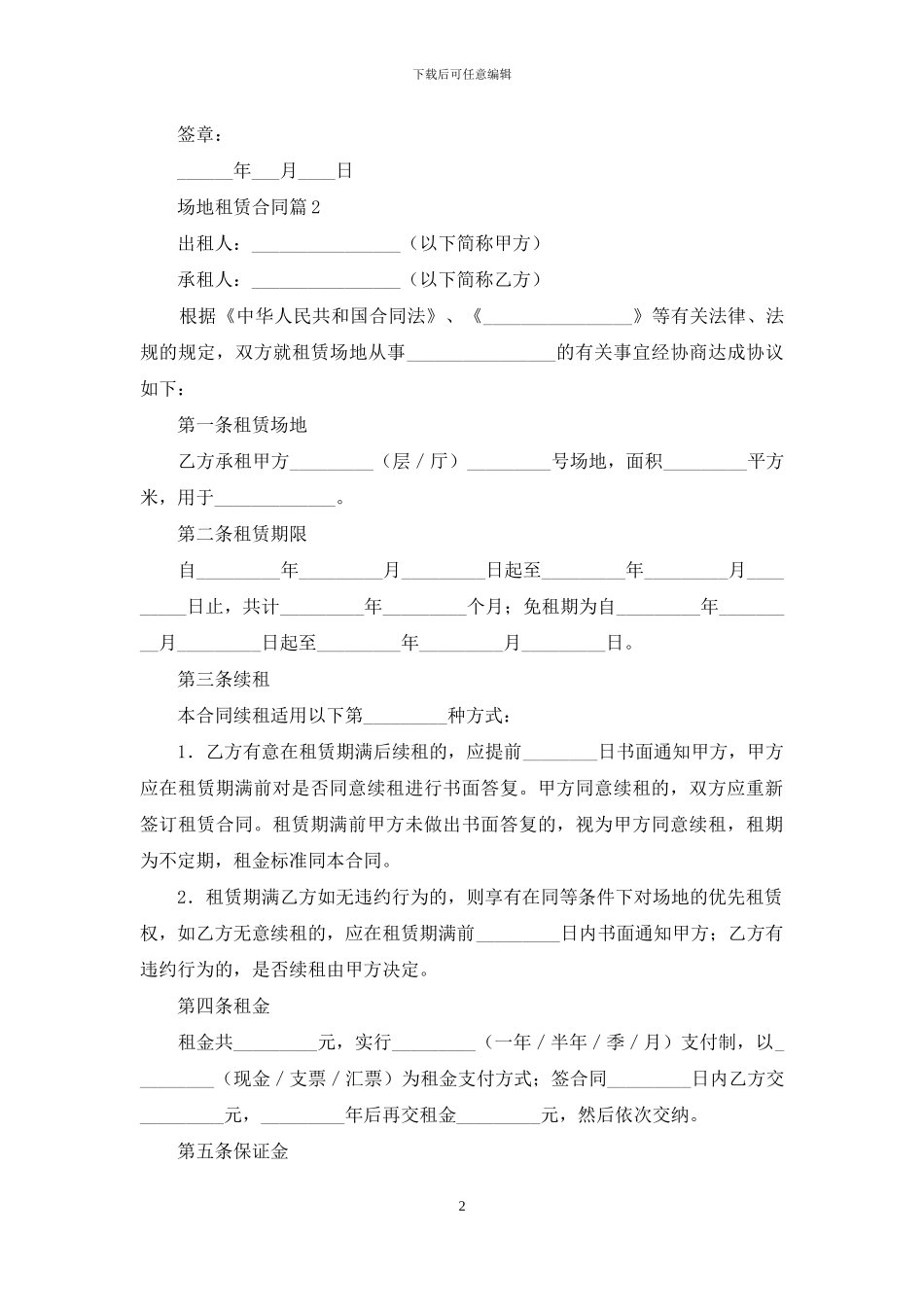 有关场地租赁合同范文汇总六篇_第2页