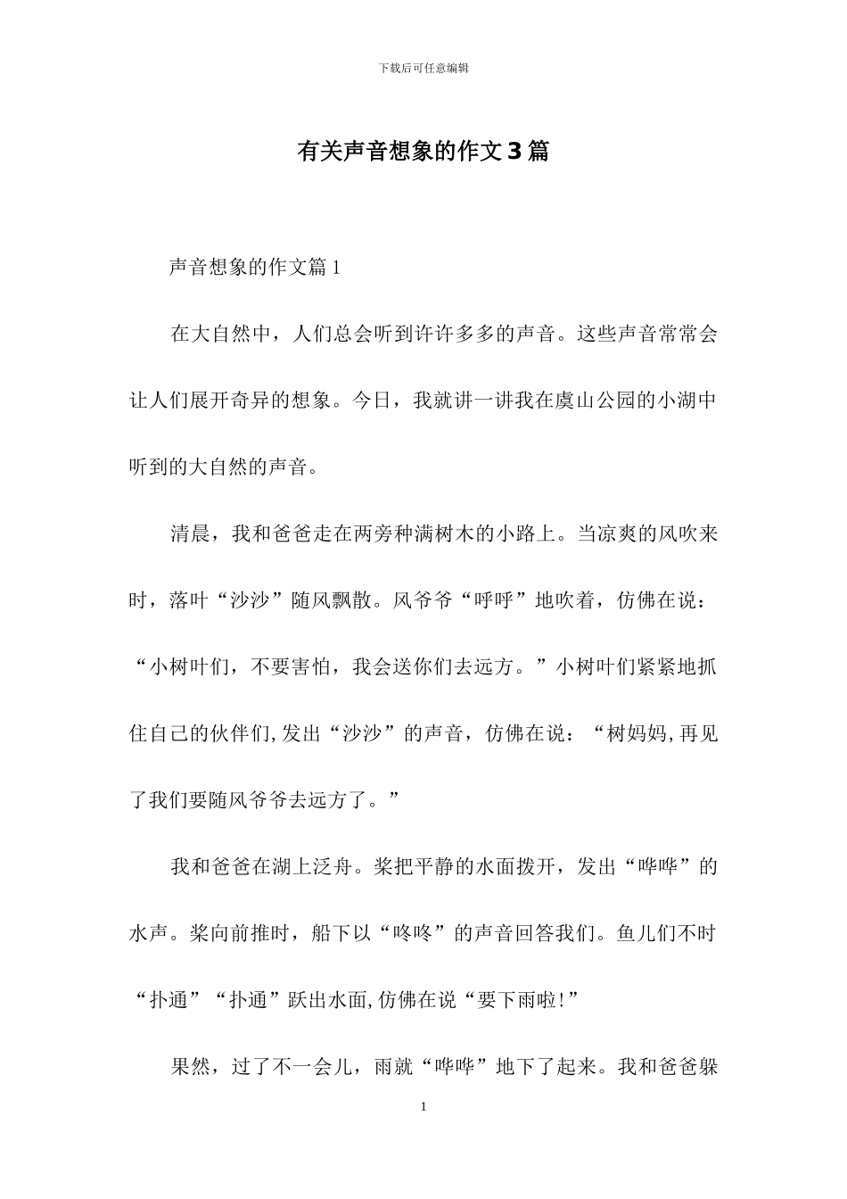 有关声音想象的作文3篇_第1页