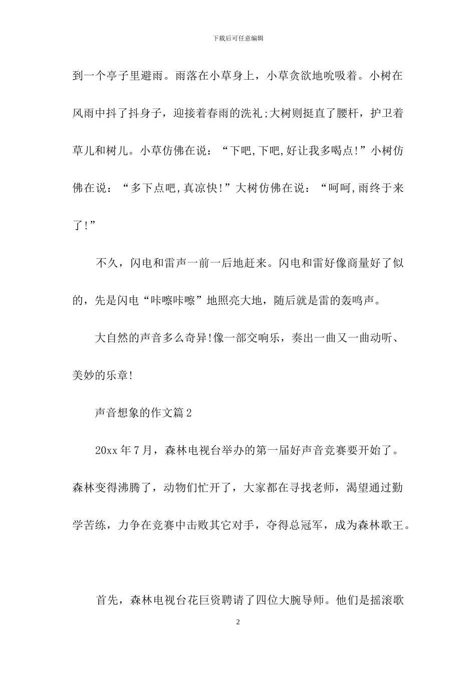 有关声音想象的作文3篇_第2页