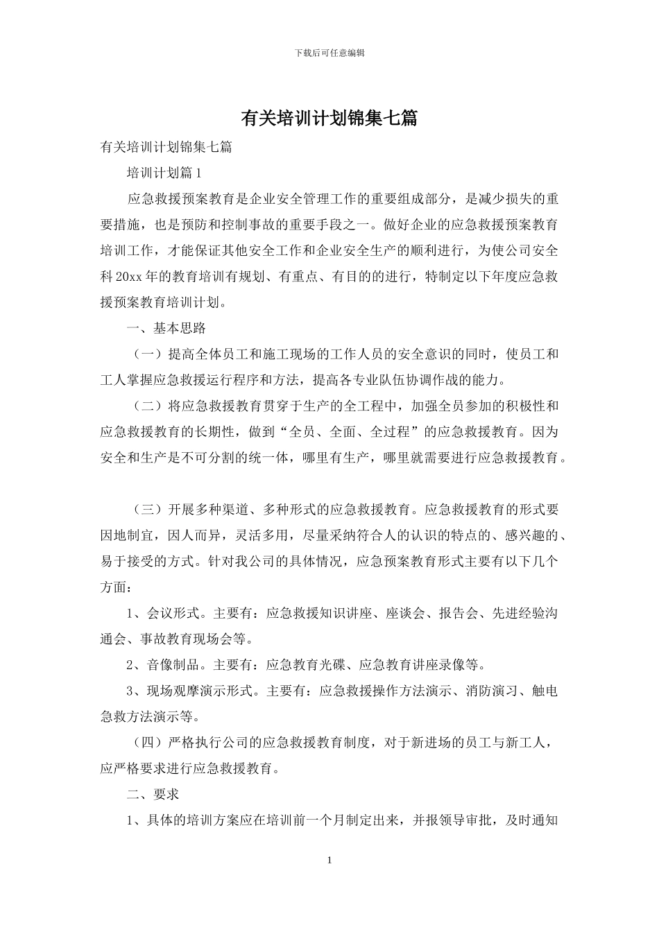 有关培训计划锦集七篇_第1页