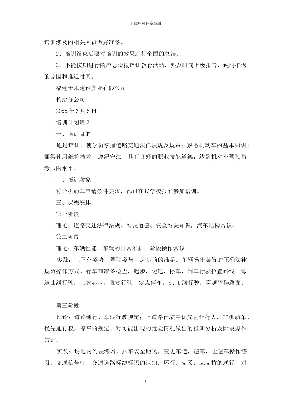 有关培训计划锦集七篇_第2页