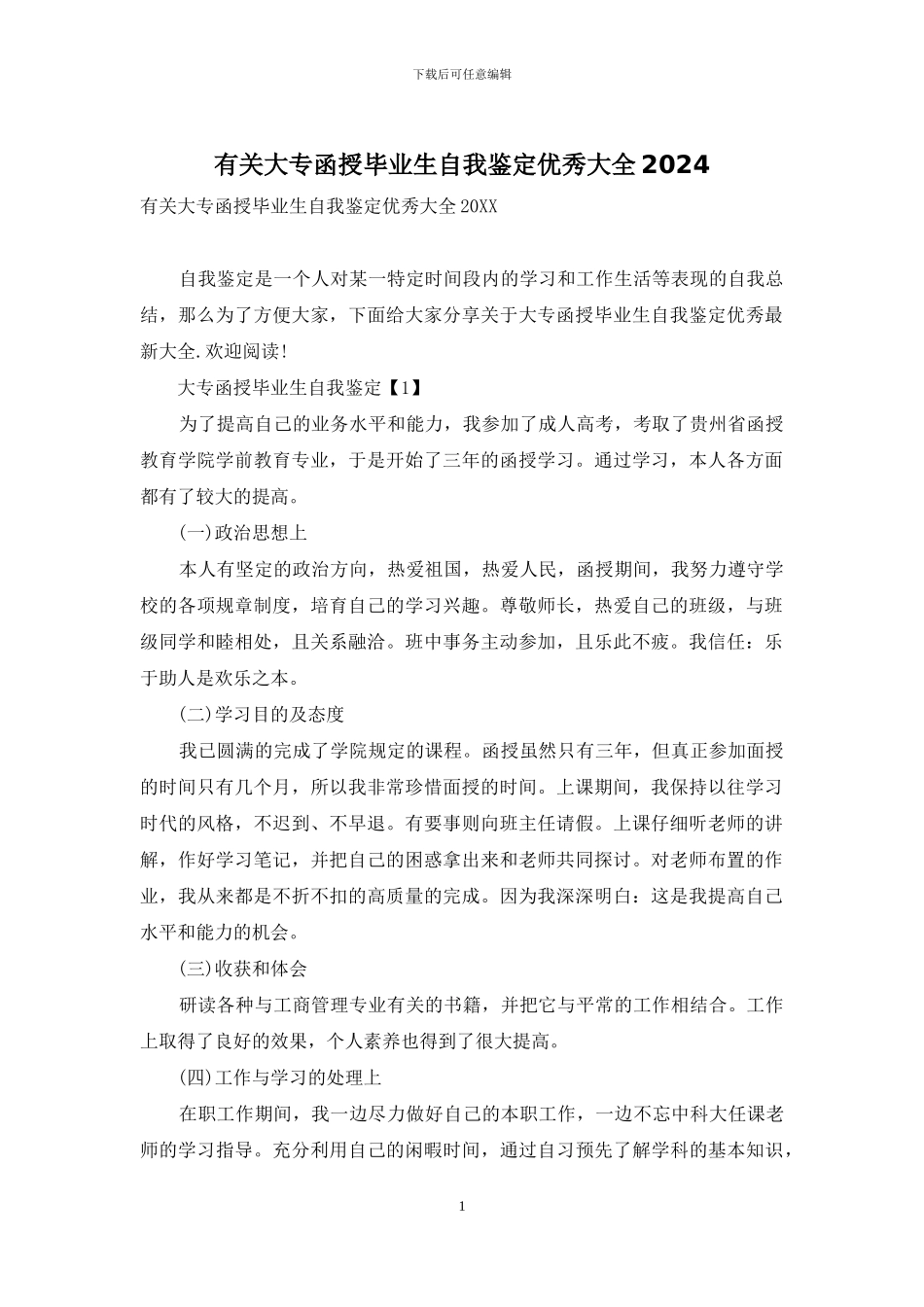 有关大专函授毕业生自我鉴定优秀大全2024_第1页