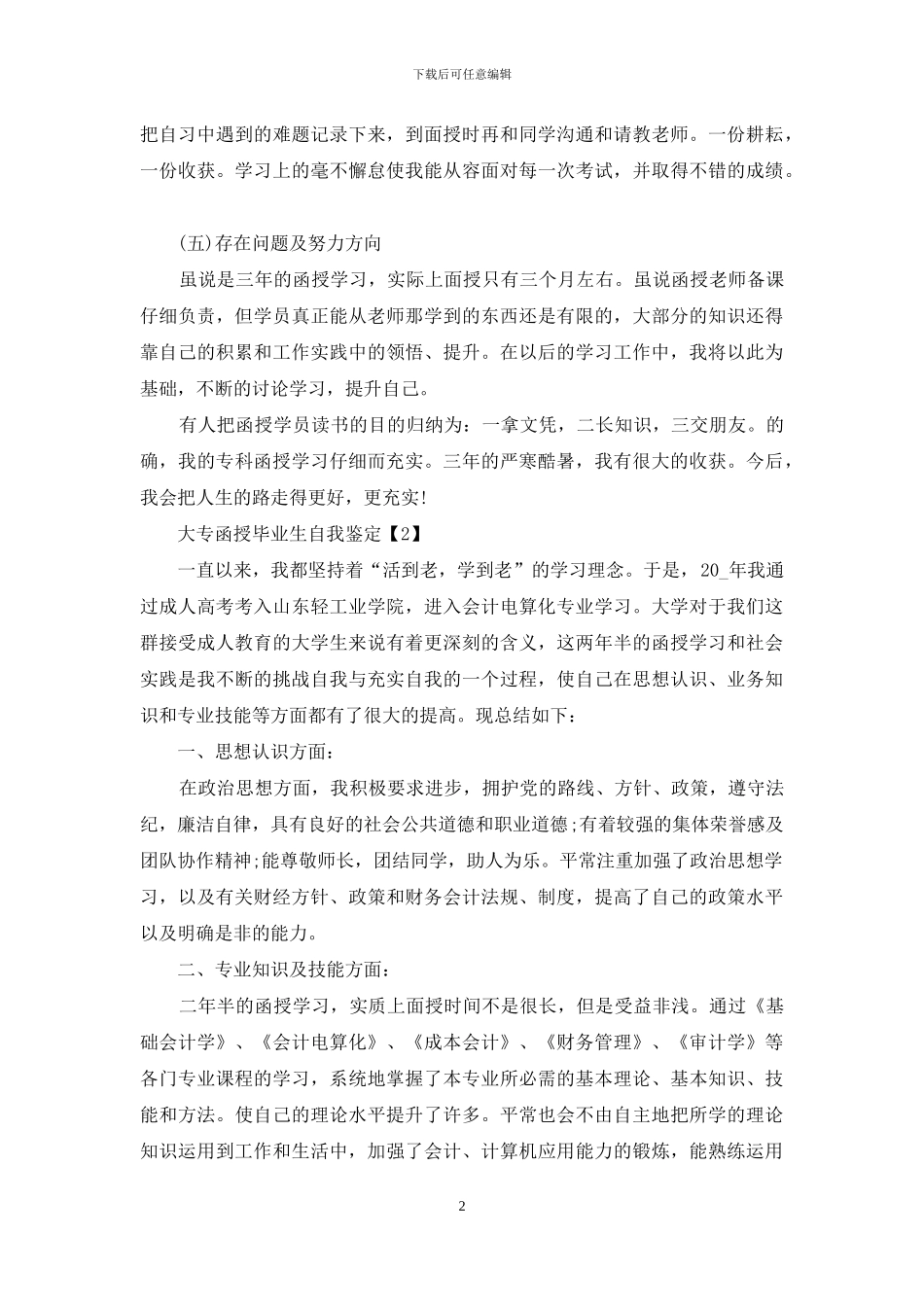 有关大专函授毕业生自我鉴定优秀大全2024_第2页