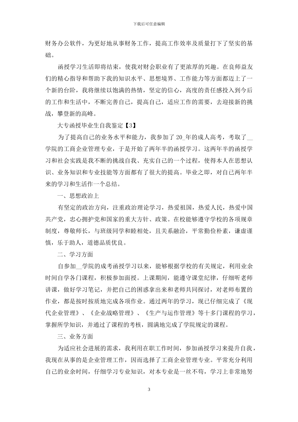 有关大专函授毕业生自我鉴定优秀大全2024_第3页