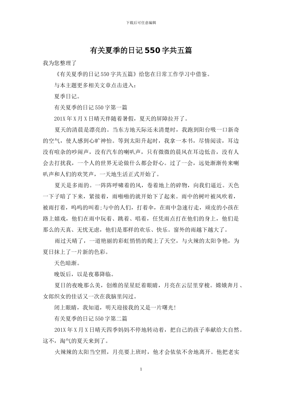 有关夏季的日记550字共五篇_第1页